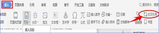WPS word交叉引用的使用方法”
