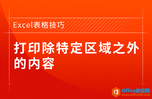 WPS excel如何打印除特定区域之外的内容”