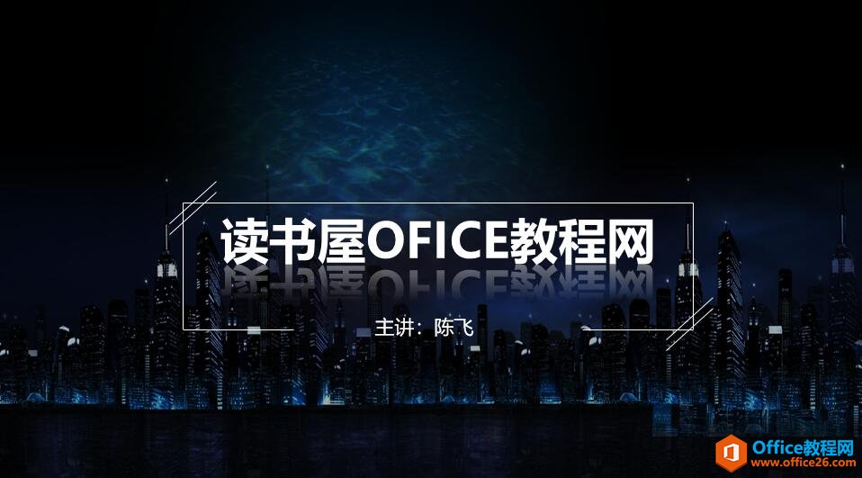 PPT制作封面 实例教程及技巧”