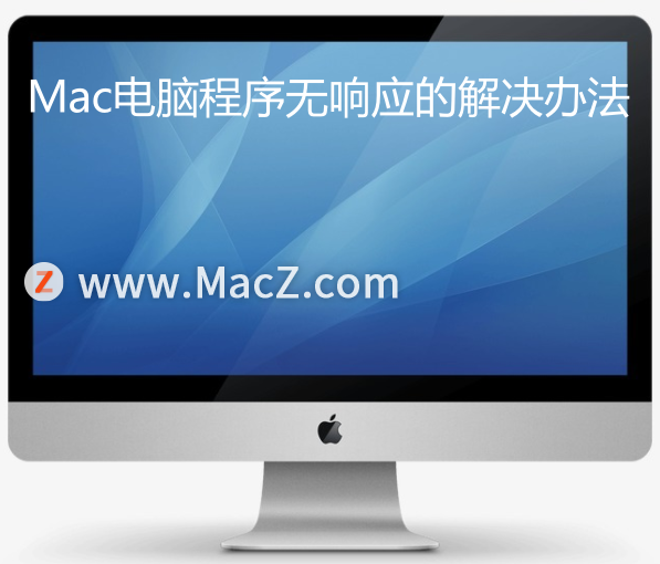 Mac新手使用技巧——Mac电脑程序无响应的解决办法”