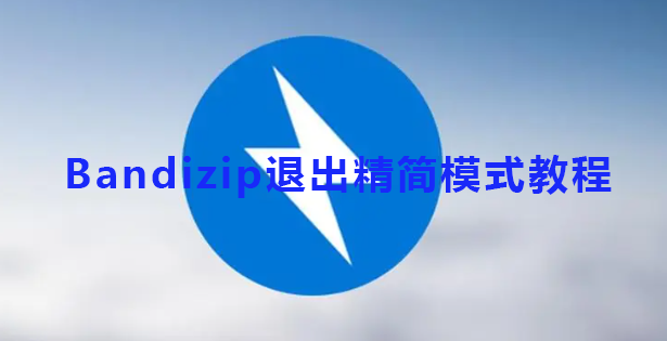 Bandizip怎么退出精简模式？Bandizip退出精简模式教程”