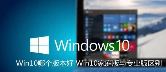 主编教您windows10家庭版和专业版区别是什么”