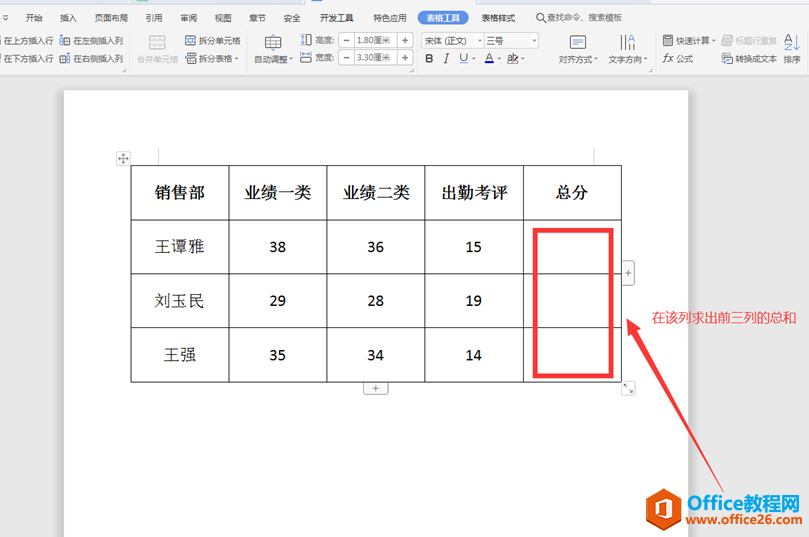 WPS word里的表格怎么求和”