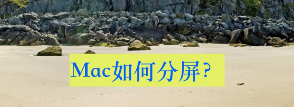 mac如何分屏? Mac分屏一半一半显示的技巧”