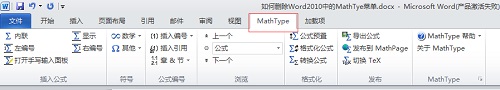 如何删除Word中的MathType菜单