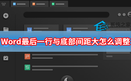 Word最后一行与底部间距大怎么调整”