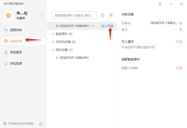 向日葵远程控制如何将设备加入列表？”