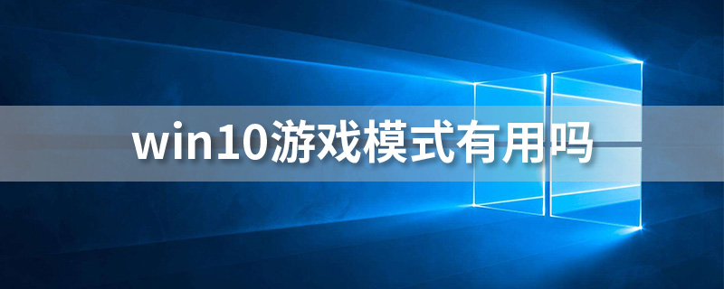 win10游戏模式有用吗