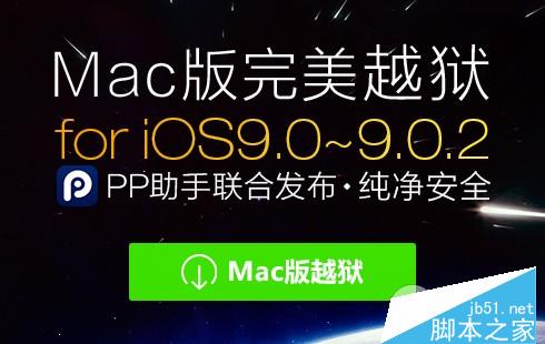 Mac版ios9怎么越狱？iOS9.0-iOS9.0.2 Mac版完美越狱教程(附越狱工具)”