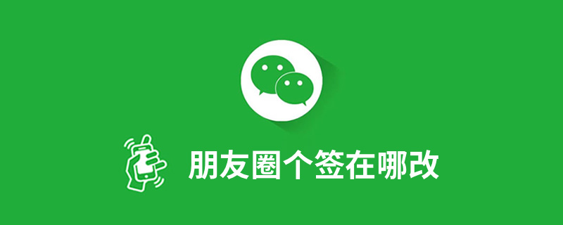 朋友圈个签在哪改