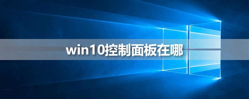 win10控制面板在哪”