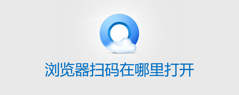 浏览器扫码在哪里打开”