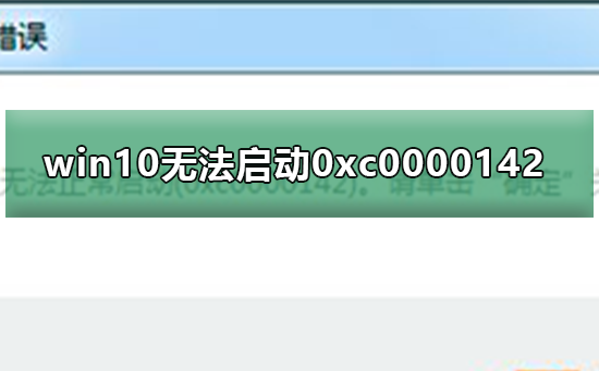 Win10无法启动0xc0000142？Win10提示0xc0000142的解决方法”
