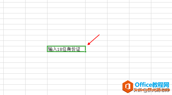 Excel单元格中为了防止输入错误，可以输入提示字”