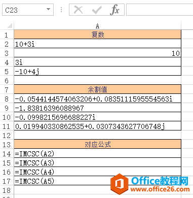 Excel IMCSC 函数 使用实例教程