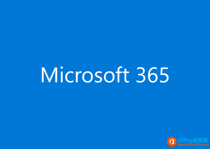 Microsoft365和Office2021区别？”