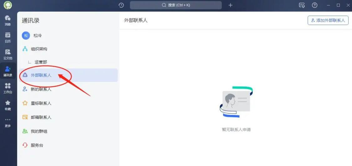 飞书怎么添加外部联系人_飞书添加外部联系人操作教学”