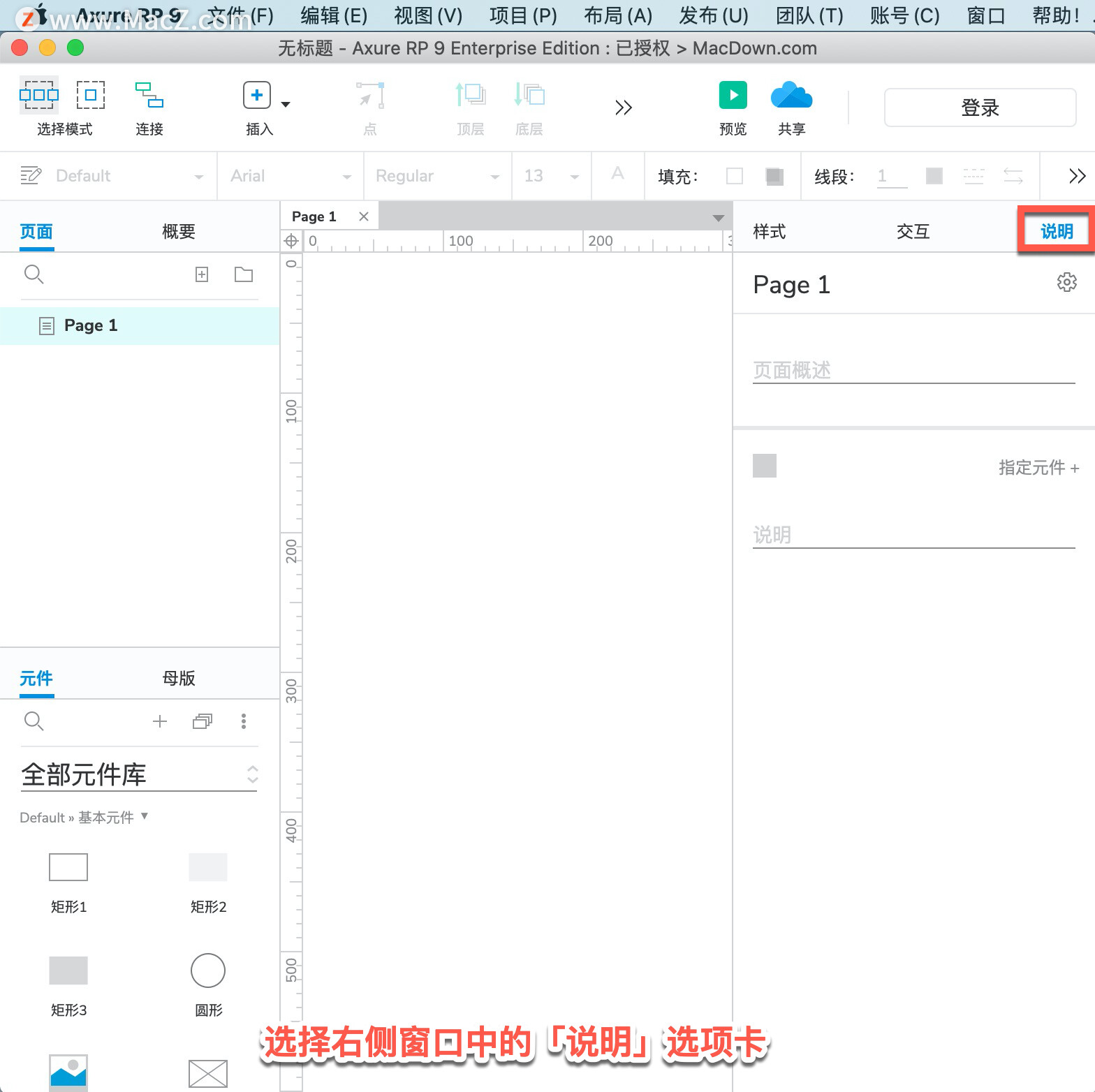 Axure RP 教程「14」，如何在 Axure RP 中向页面添加说明？”