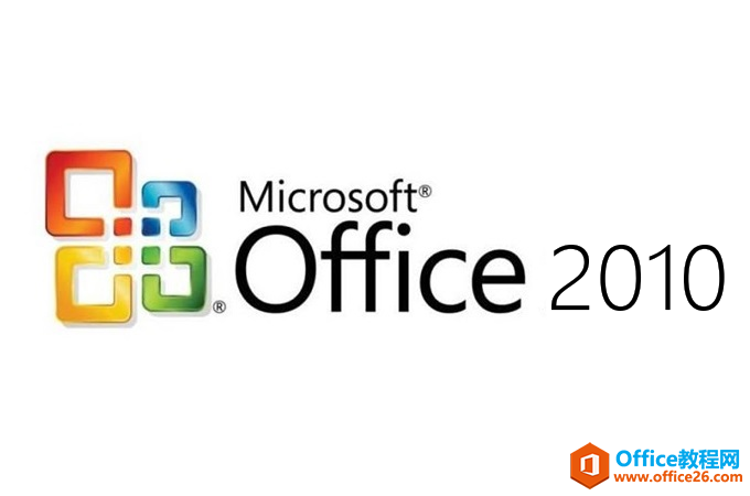 Microsoft Office2010简体中文破解版安装包下载 安装教程 激活密钥