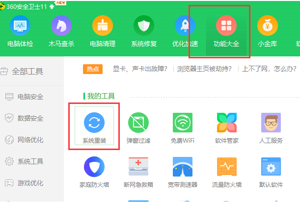 简述360重装大师”