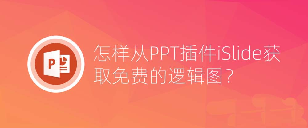 PPT怎么使用iSlide插件获取免费的逻辑图?”