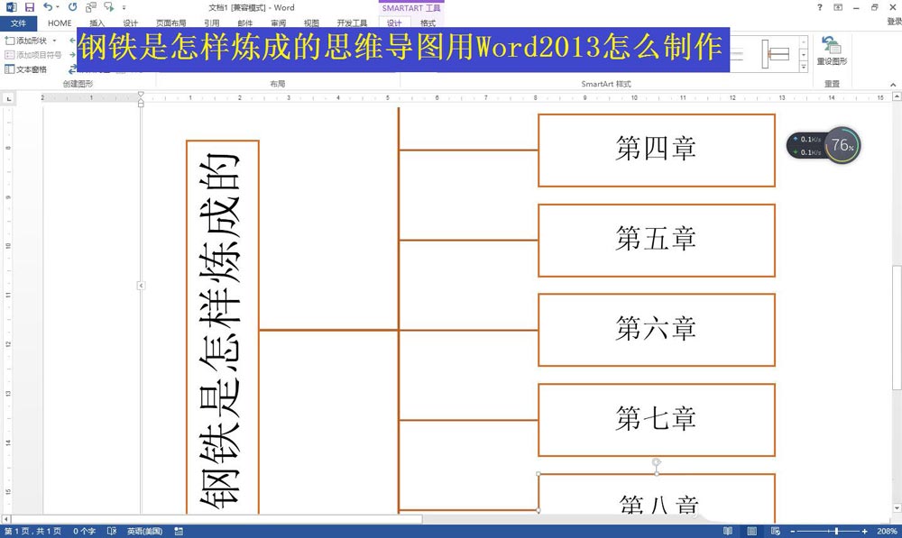 word怎么画思维导图? 钢铁是怎么炼成的思维导图画法”