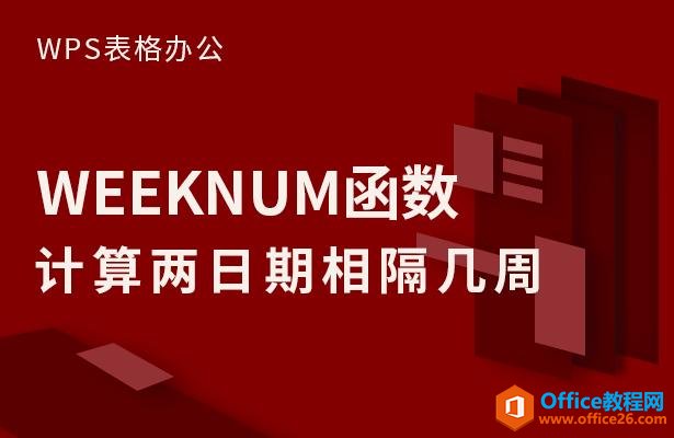 WPS excel中 WEEKNUM函数计算两日期相隔几周