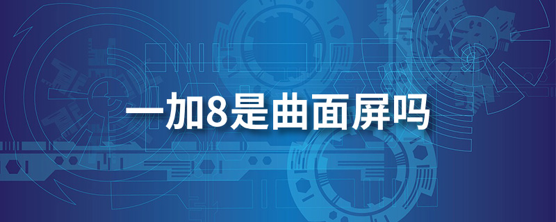 一加8是曲面屏吗