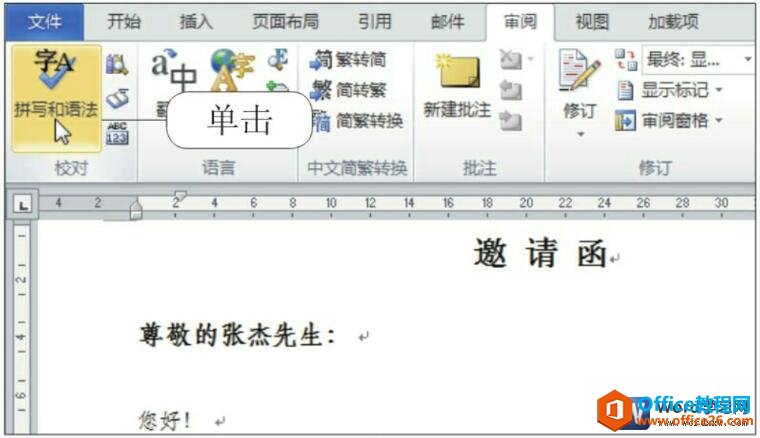 word 校对文档的拼写和语法