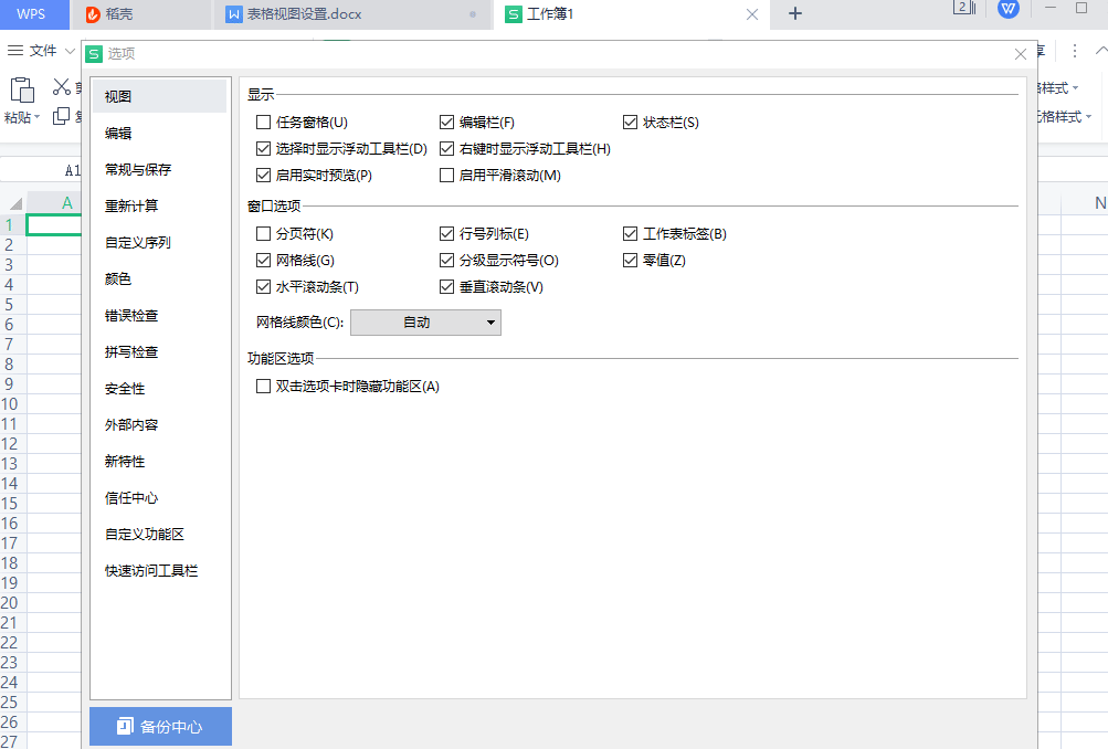 如何隐藏wps office表格线、行号列标？”