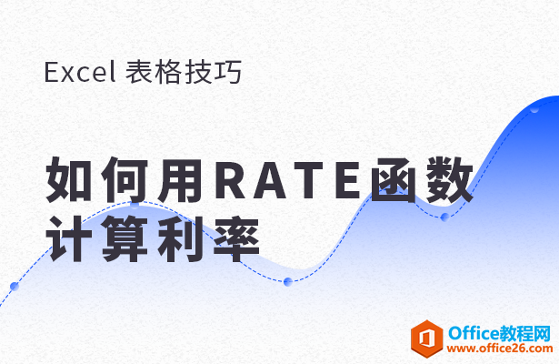 WPS如何利用RATE函数计算利率”