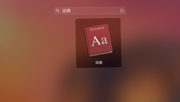 苹果Mac系统怎么添加词典？Mac词典词库扩充教程”
