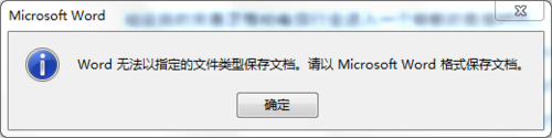 Word文档另存为时提示无法以指定的文件类型保存该怎么办?”