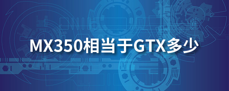 mx350相当于gtx多少”