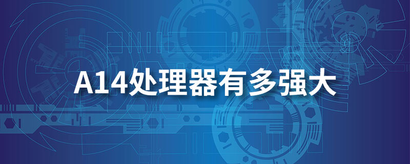 a14处理器有多强大”