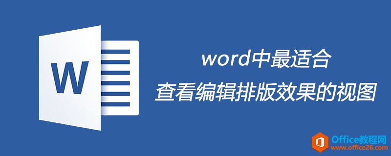 word中最适合查看编辑排版效果的视图是什么”