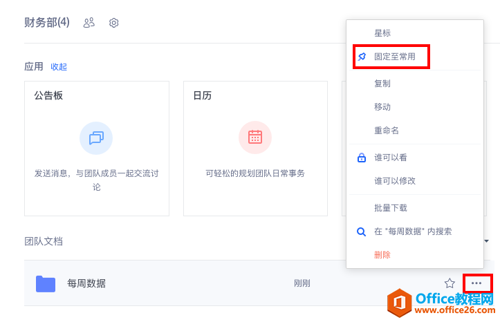 WPS 云办公如何将文档或文件夹固定至常用？”