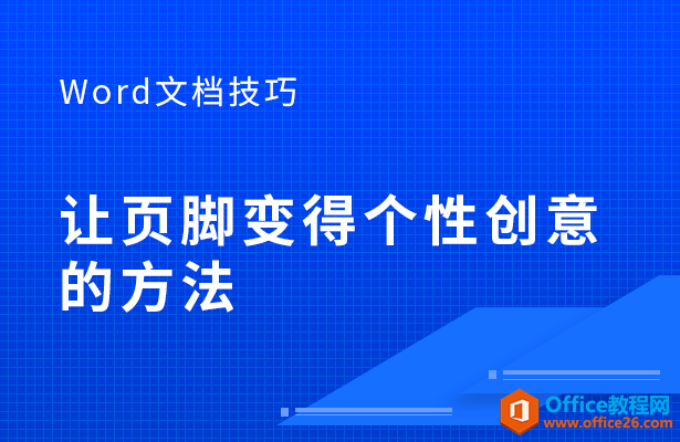 WPS word如何让页脚变得个性创意的方法”