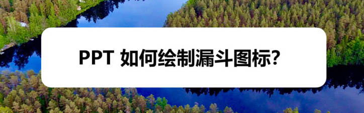 ppt怎么画漏斗图形? ppt漏斗图标的画法”
