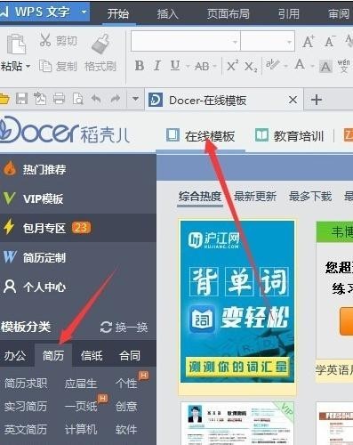 如何用wps文本制作优秀简历”