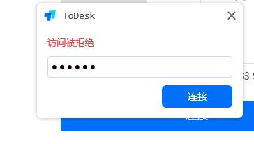 ToDesk提示访问被拒绝怎么办？ToDesk访问被拒绝解决方法”