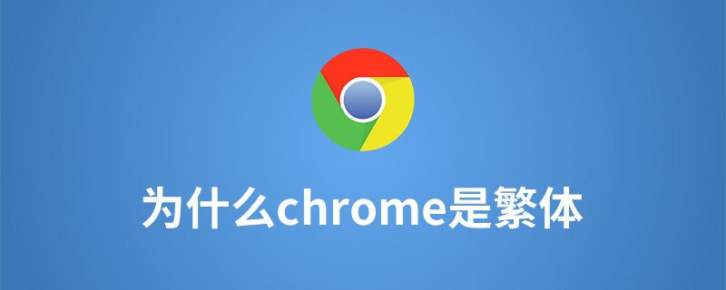 为什么chrome是繁体
