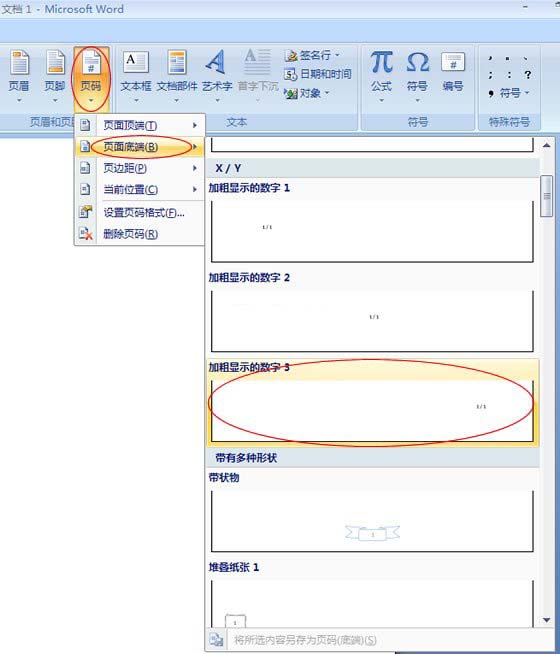 Word2007：页码样式的制作”