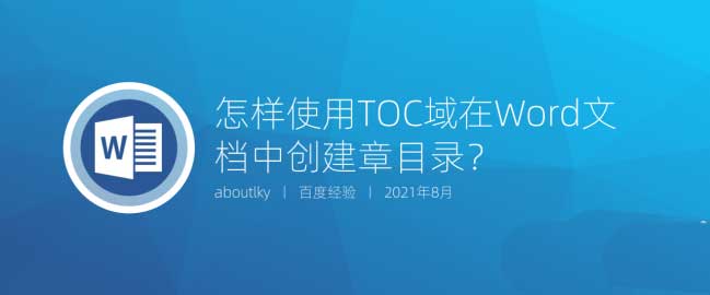 word文档toc域怎么做? toc域创建word文件章目录的技巧”