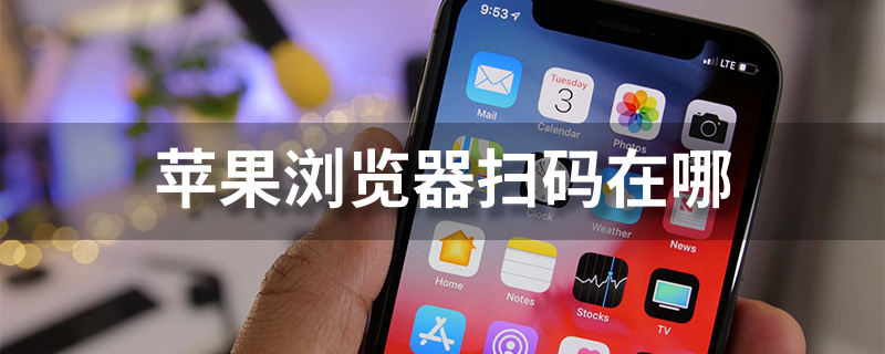 苹果浏览器扫码在哪”