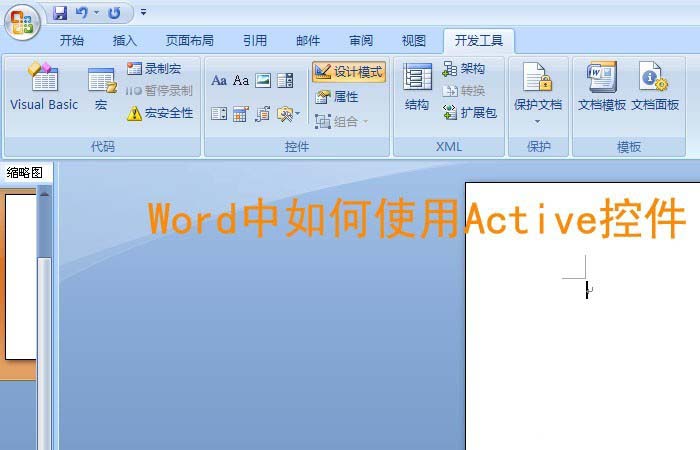 Word怎么使用Active控件排版?”