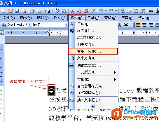 Word中如何设置首字下沉