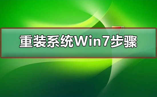 怎么重装win7系统？电脑系统重装win7系统”