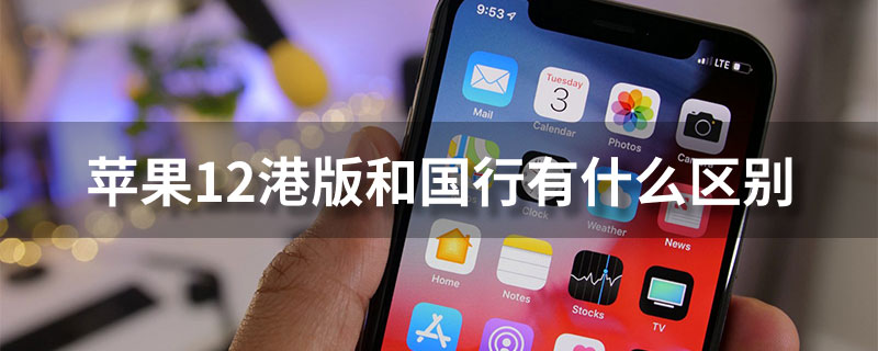 苹果12港版和国行有什么区别”