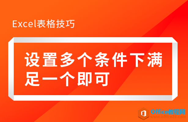 WPS excel如何设置多个条件下满足一个即可”